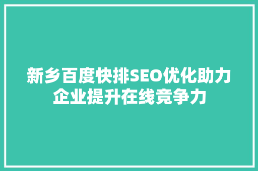 新乡百度快排SEO优化助力企业提升在线竞争力