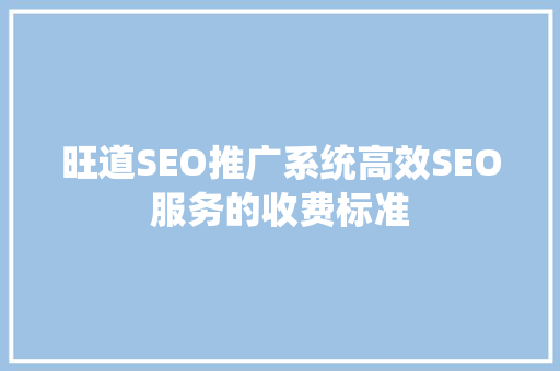 旺道SEO推广系统高效SEO服务的收费标准