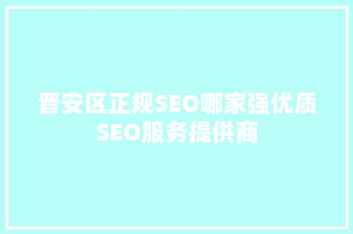 晋安区正规SEO哪家强优质SEO服务提供商