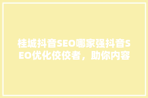 桂城抖音SEO哪家强抖音SEO优化佼佼者，助你内容脱颖而出