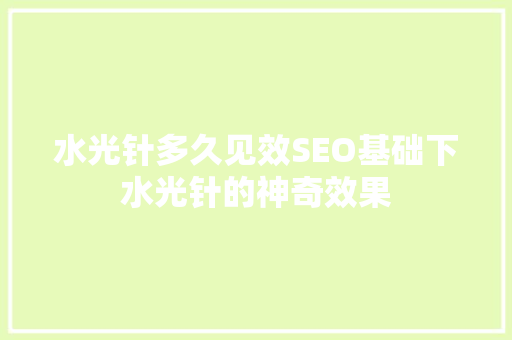 水光针多久见效SEO基础下水光针的神奇效果