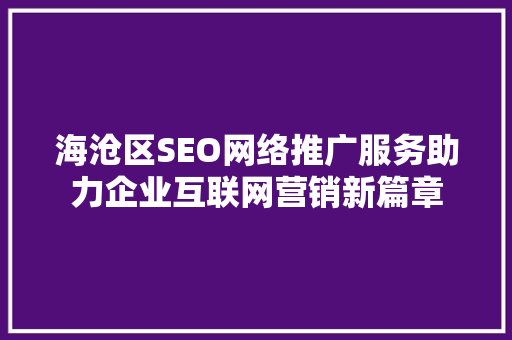 海沧区SEO网络推广服务助力企业互联网营销新篇章