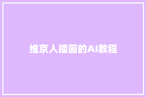 维京人插画的AI教程