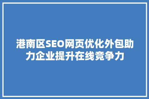 港南区SEO网页优化外包助力企业提升在线竞争力