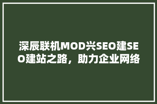 深辰联机MOD兴SEO建SEO建站之路，助力企业网络营销腾飞