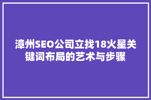 漳州SEO公司立找18火星关键词布局的艺术与步骤