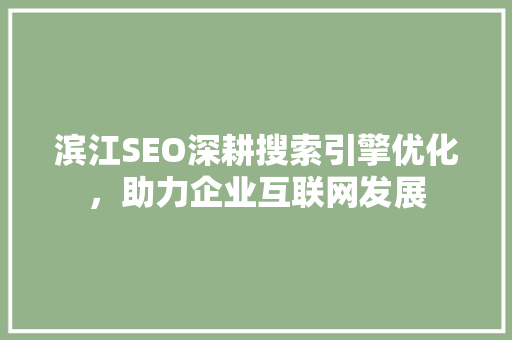 滨江SEO深耕搜索引擎优化，助力企业互联网发展