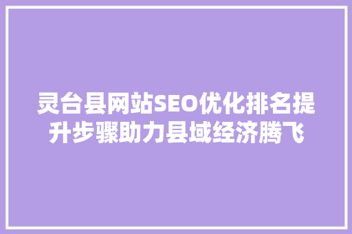 灵台县网站SEO优化排名提升步骤助力县域经济腾飞