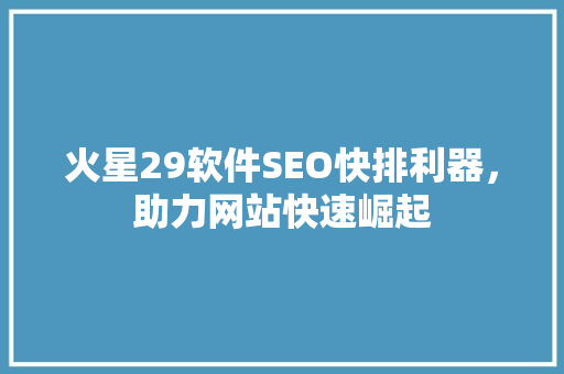 火星29软件SEO快排利器，助力网站快速崛起