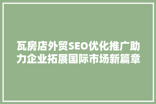 瓦房店外贸SEO优化推广助力企业拓展国际市场新篇章