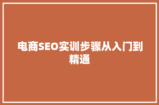 电商SEO实训步骤从入门到精通