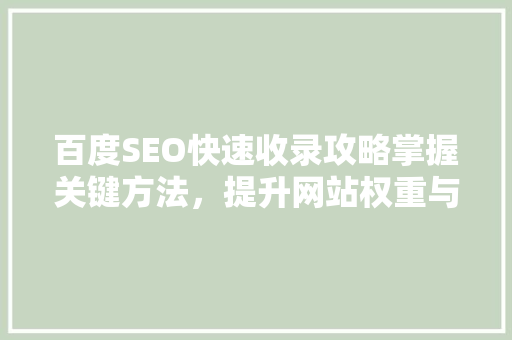 百度SEO快速收录攻略掌握关键方法，提升网站权重与排名