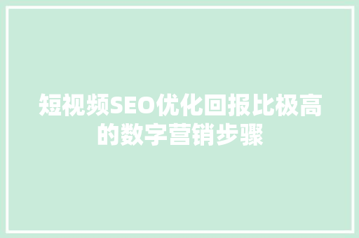 短视频SEO优化回报比极高的数字营销步骤