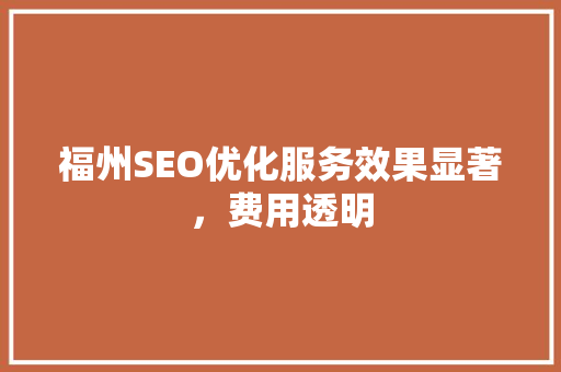 福州SEO优化服务效果显著，费用透明