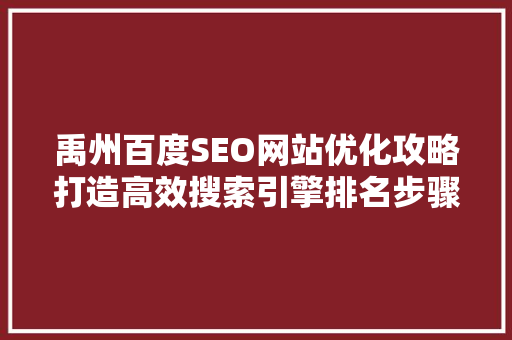 禹州百度SEO网站优化攻略打造高效搜索引擎排名步骤