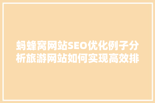 蚂蜂窝网站SEO优化例子分析旅游网站如何实现高效排名