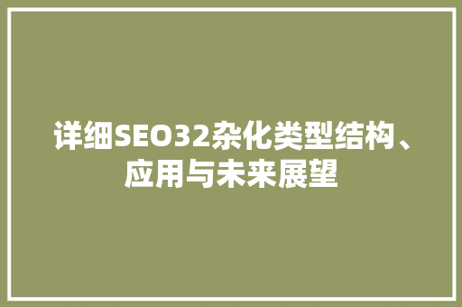 详细SEO32杂化类型结构、应用与未来展望