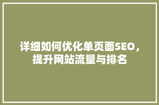 详细如何优化单页面SEO，提升网站流量与排名