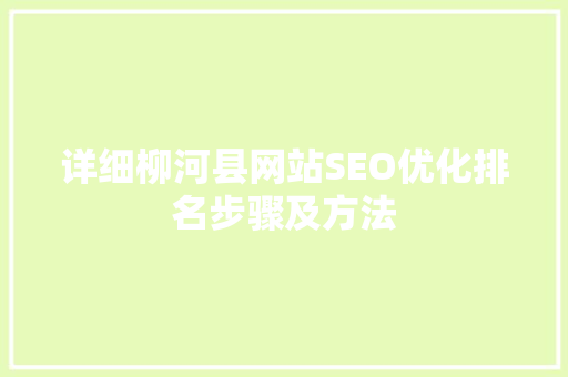 详细柳河县网站SEO优化排名步骤及方法