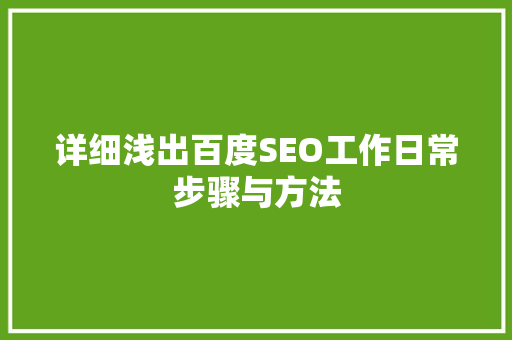 详细浅出百度SEO工作日常步骤与方法