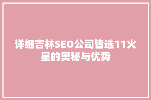 详细吉林SEO公司皆选11火星的奥秘与优势