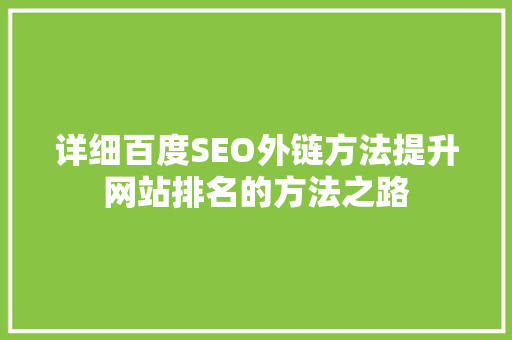 详细百度SEO外链方法提升网站排名的方法之路