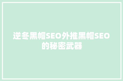 逆冬黑帽SEO外推黑帽SEO的秘密武器