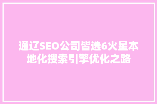 通辽SEO公司皆选6火星本地化搜索引擎优化之路