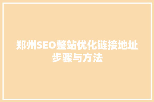 郑州SEO整站优化链接地址步骤与方法