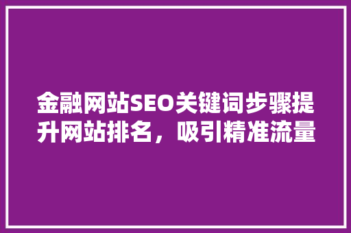 金融网站SEO关键词步骤提升网站排名，吸引精准流量