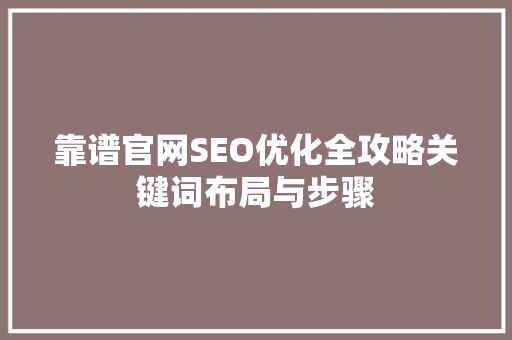 靠谱官网SEO优化全攻略关键词布局与步骤