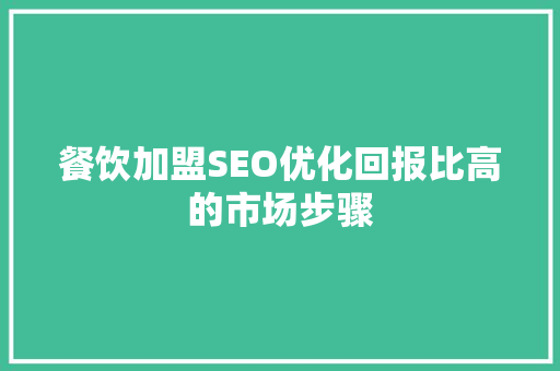 餐饮加盟SEO优化回报比高的市场步骤