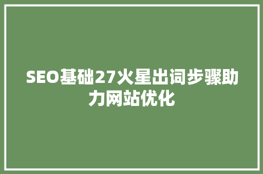 SEO基础27火星出词步骤助力网站优化