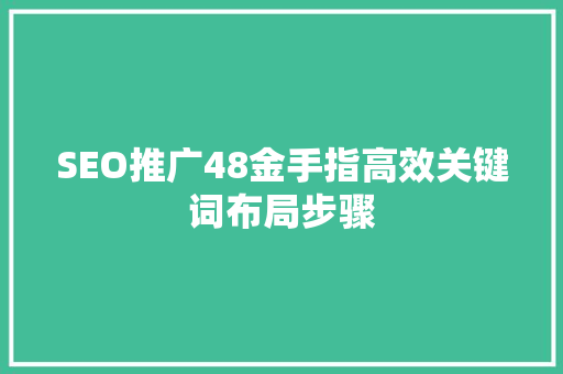 SEO推广48金手指高效关键词布局步骤