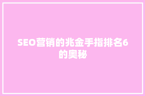 SEO营销的兆金手指排名6的奥秘
