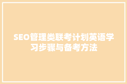 SEO管理类联考计划英语学习步骤与备考方法