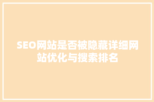 SEO网站是否被隐藏详细网站优化与搜索排名