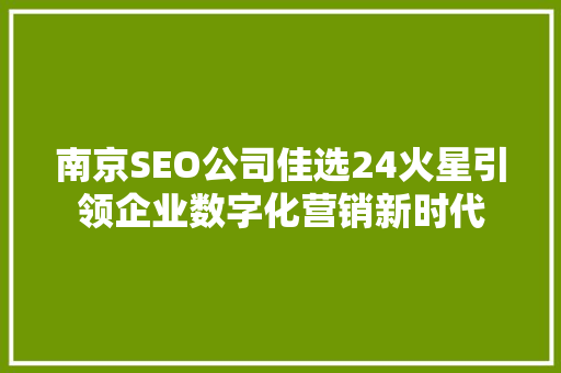 南京SEO公司佳选24火星引领企业数字化营销新时代
