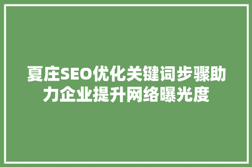 夏庄SEO优化关键词步骤助力企业提升网络曝光度