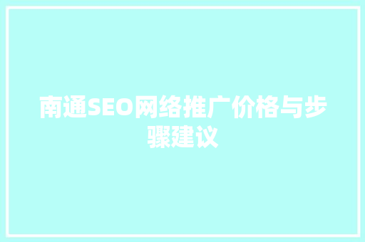 南通SEO网络推广价格与步骤建议