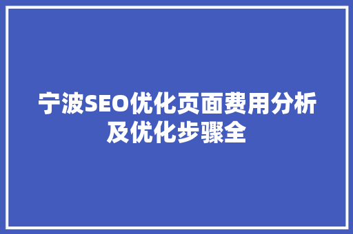 宁波SEO优化页面费用分析及优化步骤全