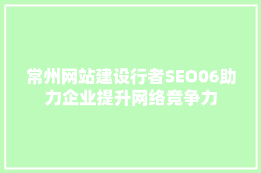 常州网站建设行者SEO06助力企业提升网络竞争力
