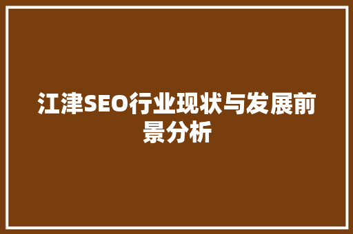 江津SEO行业现状与发展前景分析