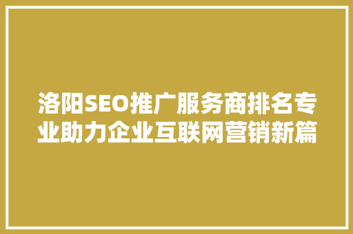 洛阳SEO推广服务商排名专业助力企业互联网营销新篇章