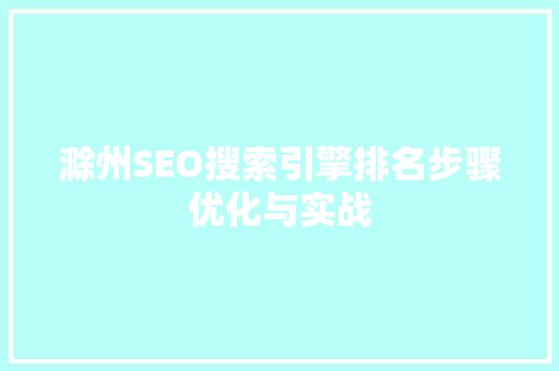 滁州SEO搜索引擎排名步骤优化与实战