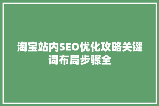 淘宝站内SEO优化攻略关键词布局步骤全