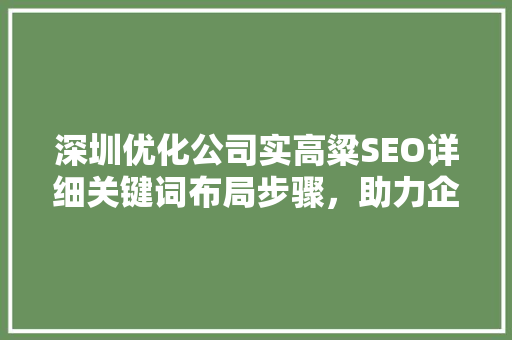 深圳优化公司实高粱SEO详细关键词布局步骤，助力企业高效提升网站排名