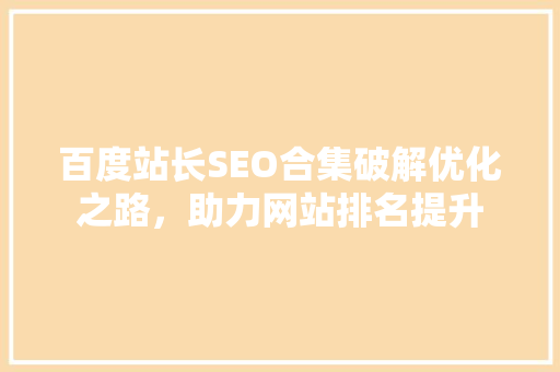 百度站长SEO合集破解优化之路，助力网站排名提升