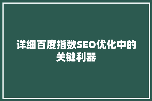 详细百度指数SEO优化中的关键利器