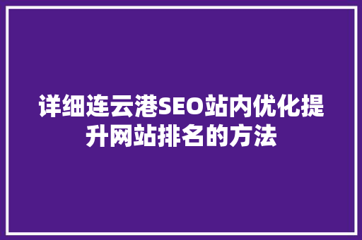 详细连云港SEO站内优化提升网站排名的方法
